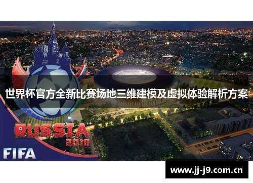世界杯官方全新比赛场地三维建模及虚拟体验解析方案