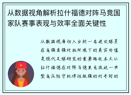 从数据视角解析拉什福德对阵马竞国家队赛事表现与效率全面关键性