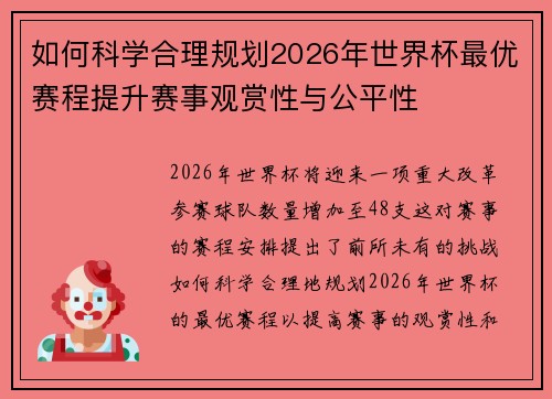 如何科学合理规划2026年世界杯最优赛程提升赛事观赏性与公平性