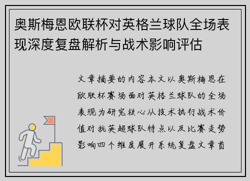 奥斯梅恩欧联杯对英格兰球队全场表现深度复盘解析与战术影响评估