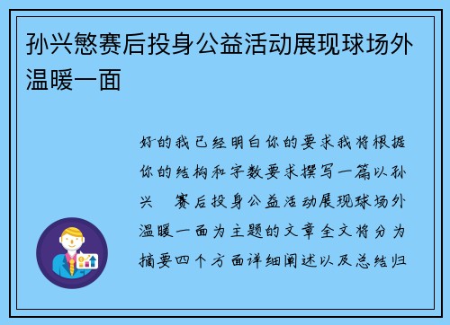 孙兴慜赛后投身公益活动展现球场外温暖一面