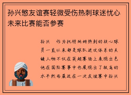 孙兴慜友谊赛轻微受伤热刺球迷忧心未来比赛能否参赛