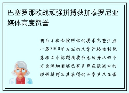 巴塞罗那欧战顽强拼搏获加泰罗尼亚媒体高度赞誉