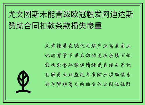 尤文图斯未能晋级欧冠触发阿迪达斯赞助合同扣款条款损失惨重