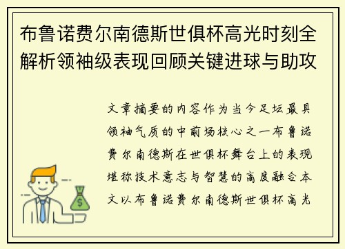 布鲁诺费尔南德斯世俱杯高光时刻全解析领袖级表现回顾关键进球与助攻