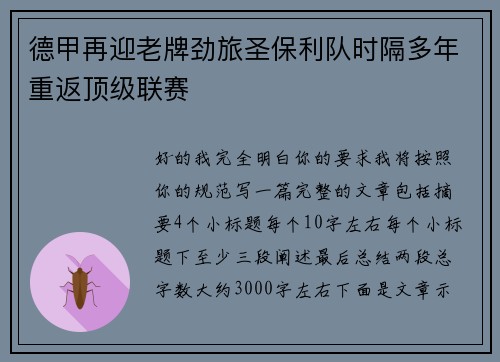 德甲再迎老牌劲旅圣保利队时隔多年重返顶级联赛 德甲再迎老牌劲旅圣保利队时隔多年重返顶级联赛
