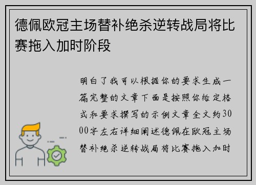 德佩欧冠主场替补绝杀逆转战局将比赛拖入加时阶段 德佩欧冠主场替补绝杀逆转战局将比赛拖入加时阶段