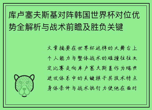 库卢塞夫斯基对阵韩国世界杯对位优势全解析与战术前瞻及胜负关键 库卢塞夫斯基对阵韩国世界杯对位优势全解析与战术前瞻及胜负关键