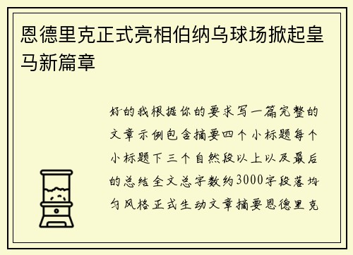 恩德里克正式亮相伯纳乌球场掀起皇马新篇章