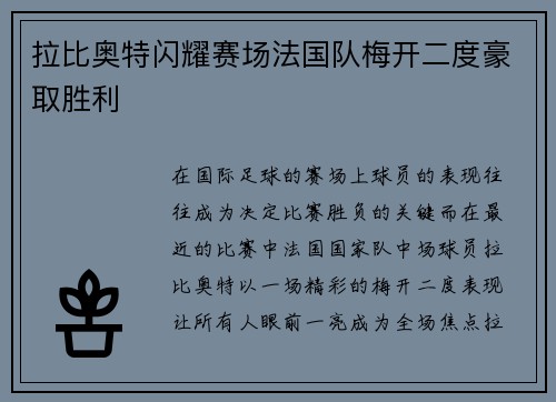 拉比奥特闪耀赛场法国队梅开二度豪取胜利 拉比奥特闪耀赛场法国队梅开二度豪取胜利