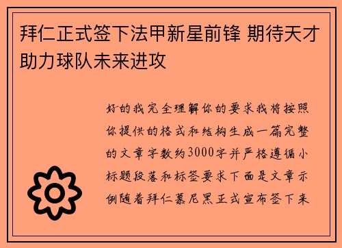 拜仁正式签下法甲新星前锋 期待天才助力球队未来进攻