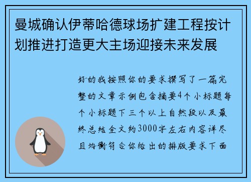 曼城确认伊蒂哈德球场扩建工程按计划推进打造更大主场迎接未来发展