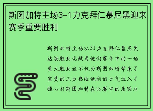 斯图加特主场3-1力克拜仁慕尼黑迎来赛季重要胜利 斯图加特主场3-1力克拜仁慕尼黑迎来赛季重要胜利