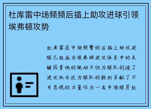 杜库雷中场频频后插上助攻进球引领埃弗顿攻势