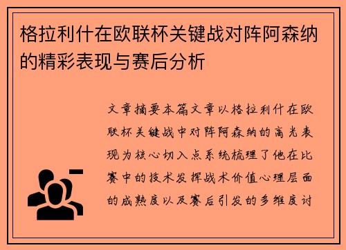 格拉利什在欧联杯关键战对阵阿森纳的精彩表现与赛后分析