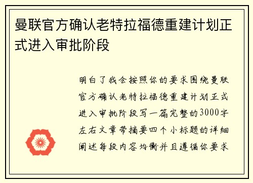 曼联官方确认老特拉福德重建计划正式进入审批阶段