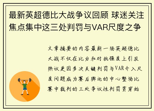 最新英超德比大战争议回顾 球迷关注焦点集中这三处判罚与VAR尺度之争