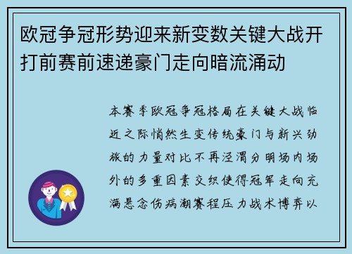 欧冠争冠形势迎来新变数关键大战开打前赛前速递豪门走向暗流涌动