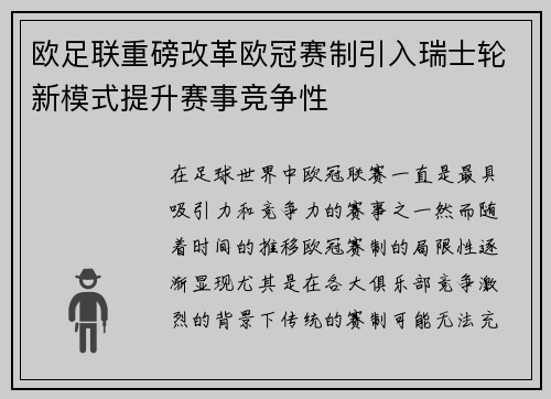 欧足联重磅改革欧冠赛制引入瑞士轮新模式提升赛事竞争性