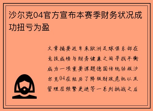 沙尔克04官方宣布本赛季财务状况成功扭亏为盈