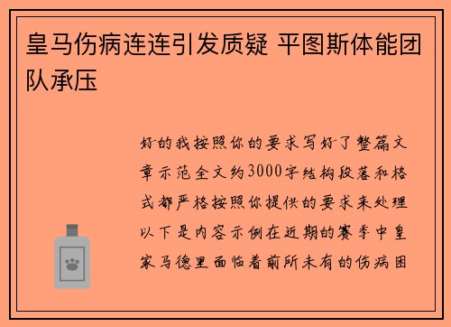皇马伤病连连引发质疑 平图斯体能团队承压