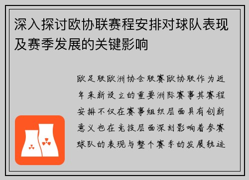 深入探讨欧协联赛程安排对球队表现及赛季发展的关键影响 深入探讨欧协联赛程安排对球队表现及赛季发展的关键影响