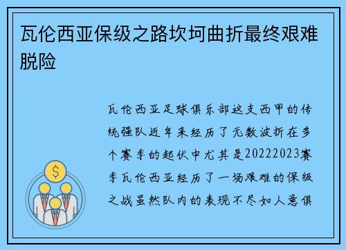 瓦伦西亚保级之路坎坷曲折最终艰难脱险 瓦伦西亚保级之路坎坷曲折最终艰难脱险