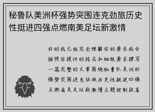 秘鲁队美洲杯强势突围连克劲旅历史性挺进四强点燃南美足坛新激情