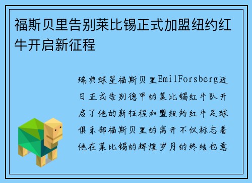 福斯贝里告别莱比锡正式加盟纽约红牛开启新征程