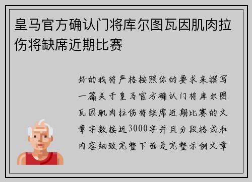 皇马官方确认门将库尔图瓦因肌肉拉伤将缺席近期比赛