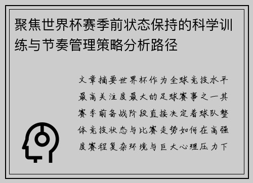 聚焦世界杯赛季前状态保持的科学训练与节奏管理策略分析路径
