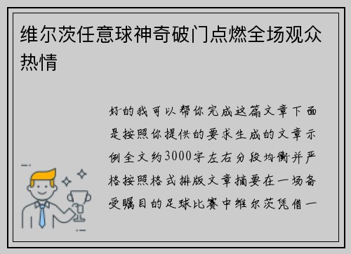 维尔茨任意球神奇破门点燃全场观众热情
