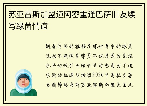 苏亚雷斯加盟迈阿密重逢巴萨旧友续写绿茵情谊 苏亚雷斯加盟迈阿密重逢巴萨旧友续写绿茵情谊