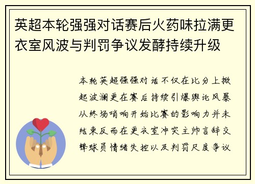 英超本轮强强对话赛后火药味拉满更衣室风波与判罚争议发酵持续升级