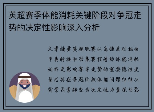 英超赛季体能消耗关键阶段对争冠走势的决定性影响深入分析