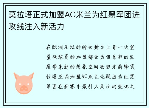 莫拉塔正式加盟AC米兰为红黑军团进攻线注入新活力 莫拉塔正式加盟AC米兰为红黑军团进攻线注入新活力
