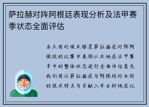 萨拉赫对阵阿根廷表现分析及法甲赛季状态全面评估