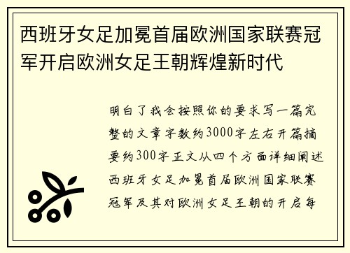 西班牙女足加冕首届欧洲国家联赛冠军开启欧洲女足王朝辉煌新时代