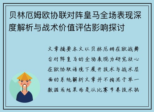 贝林厄姆欧协联对阵皇马全场表现深度解析与战术价值评估影响探讨