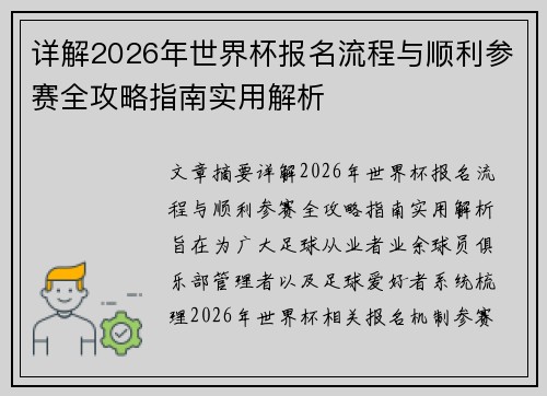 详解2026年世界杯报名流程与顺利参赛全攻略指南实用解析