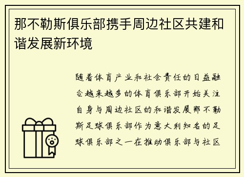 那不勒斯俱乐部携手周边社区共建和谐发展新环境