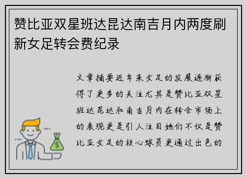 赞比亚双星班达昆达南吉月内两度刷新女足转会费纪录
