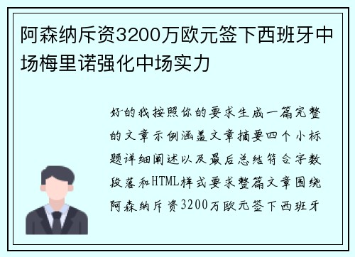 阿森纳斥资3200万欧元签下西班牙中场梅里诺强化中场实力