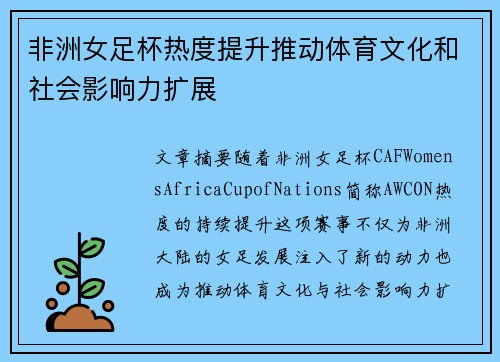 非洲女足杯热度提升推动体育文化和社会影响力扩展