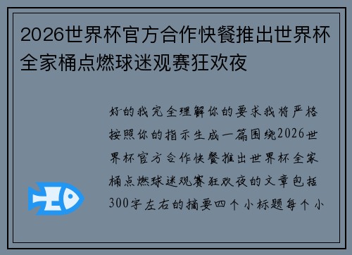2026世界杯官方合作快餐推出世界杯全家桶点燃球迷观赛狂欢夜