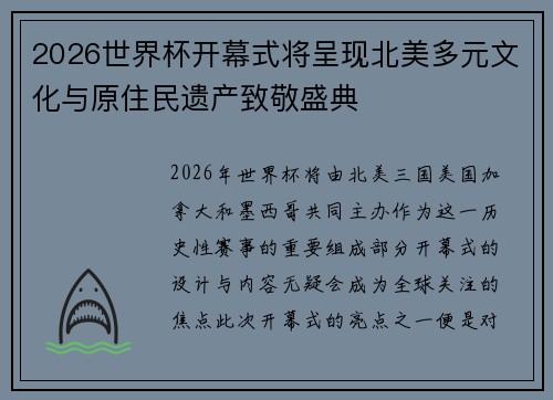 2026世界杯开幕式将呈现北美多元文化与原住民遗产致敬盛典 2026世界杯开幕式将呈现北美多元文化与原住民遗产致敬盛典