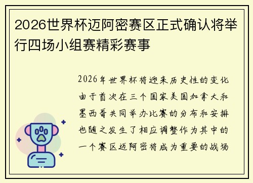 2026世界杯迈阿密赛区正式确认将举行四场小组赛精彩赛事
