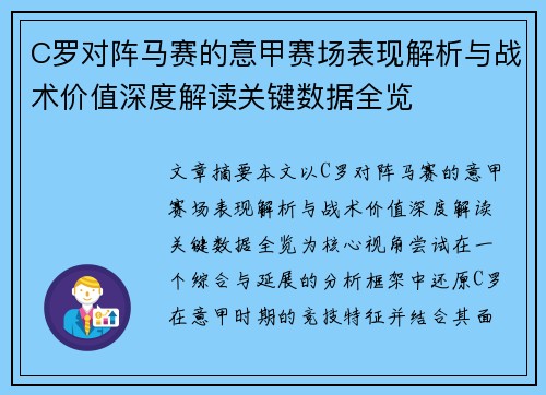 C罗对阵马赛的意甲赛场表现解析与战术价值深度解读关键数据全览