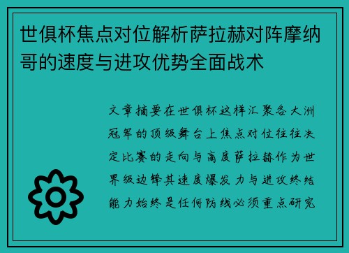 世俱杯焦点对位解析萨拉赫对阵摩纳哥的速度与进攻优势全面战术 世俱杯焦点对位解析萨拉赫对阵摩纳哥的速度与进攻优势全面战术