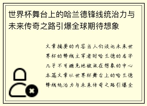 世界杯舞台上的哈兰德锋线统治力与未来传奇之路引爆全球期待想象